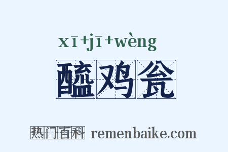 醯鸡瓮是什么意思的图片